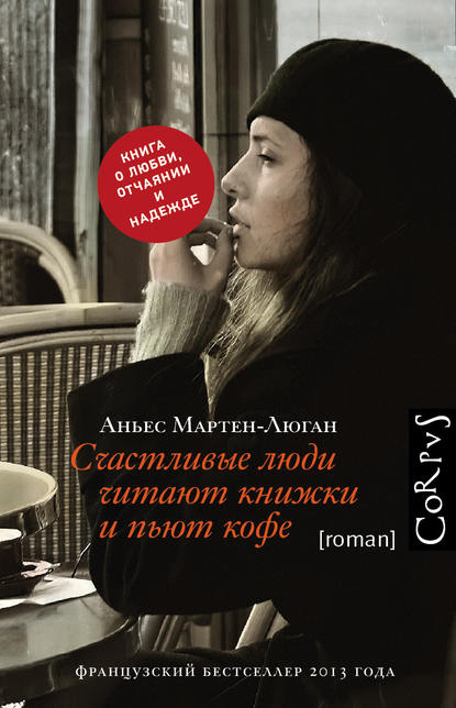 Счастливые люди читают книжки и пьют кофе — Аньес Мартен-Люган