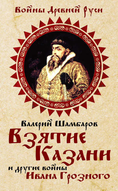 Взятие Казани и другие войны Ивана Грозного — Валерий Шамбаров