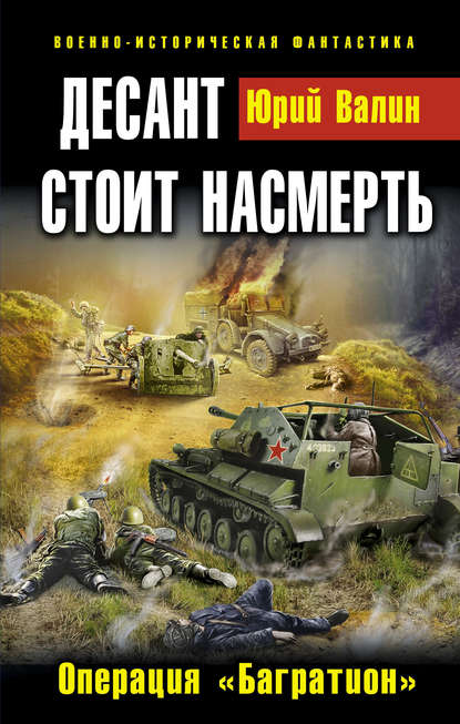 Десант стоит насмерть. Операция «Багратион» — Юрий Валин