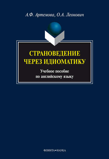 Страноведение через идиоматику - А. Ф. Артемова