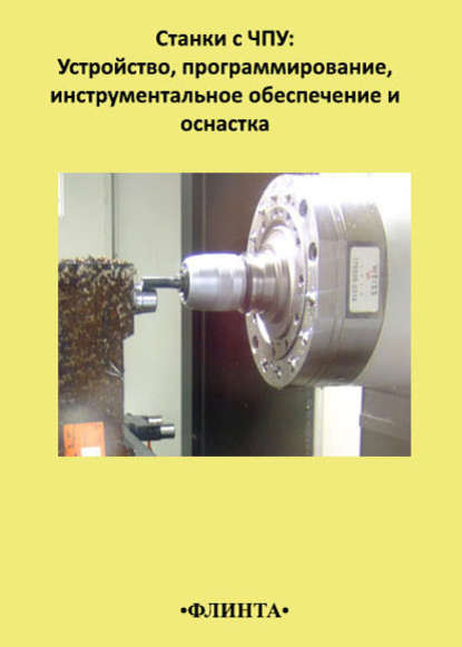 Станки с ЧПУ: устройство, программирование, инструментальное обеспечение и оснастка - А. В. Аверченков