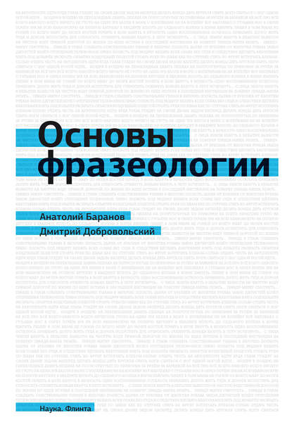 Основы фразеологии (краткий курс) — А. Н. Баранов