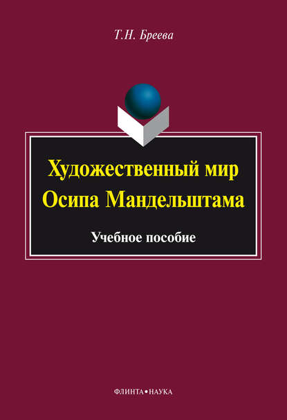 Художественный мир Осипа Мандельштама - Татьяна Николаевна Бреева