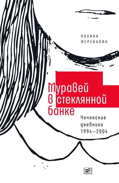 Муравей в стеклянной банке. Чеченские дневники 1994–2004 — Полина Жеребцова