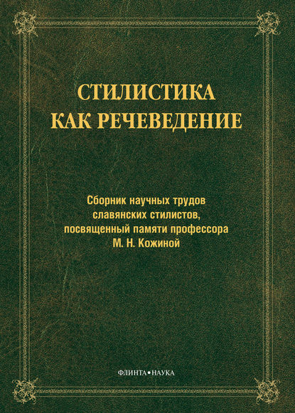 Стилистика как речеведение. Сборник научных трудов славянских стилистов, посвященный памяти профессора М. Н. Кожиной - Сборник статей