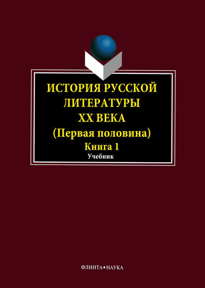 История русской литературы XX века. Первая половина. Книга 1: Общие вопросы - Коллектив авторов