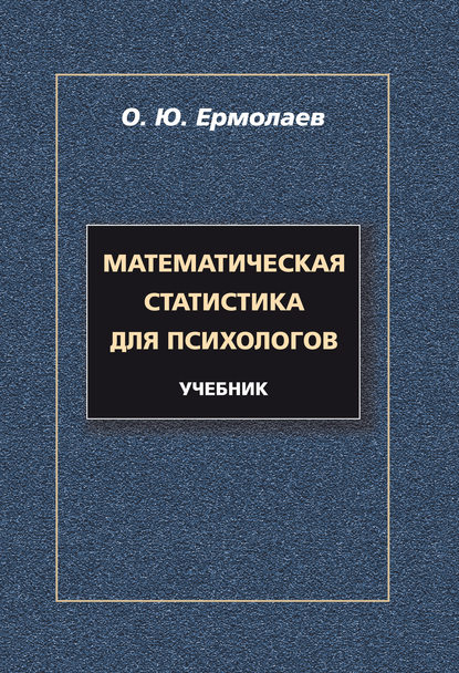 Математическая статистика для психологов. Учебник - О. Ю. Ермолаев