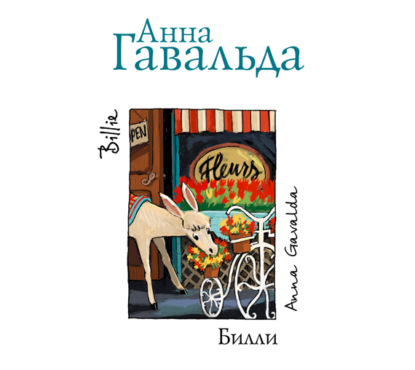 Билли - Анна Гавальда