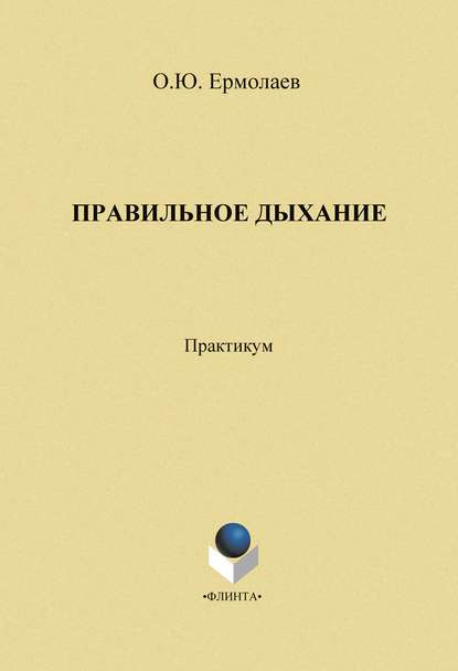 Правильное дыхание. Практическое пособие - О. Ю. Ермолаев