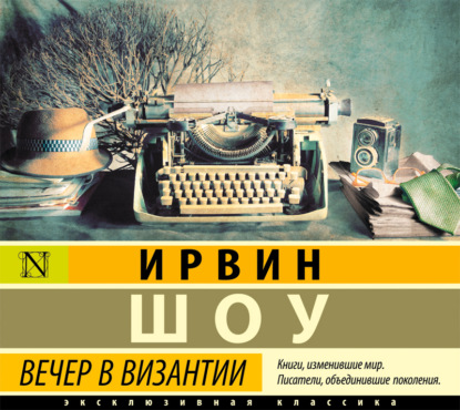 Вечер в Византии - Ирвин Шоу