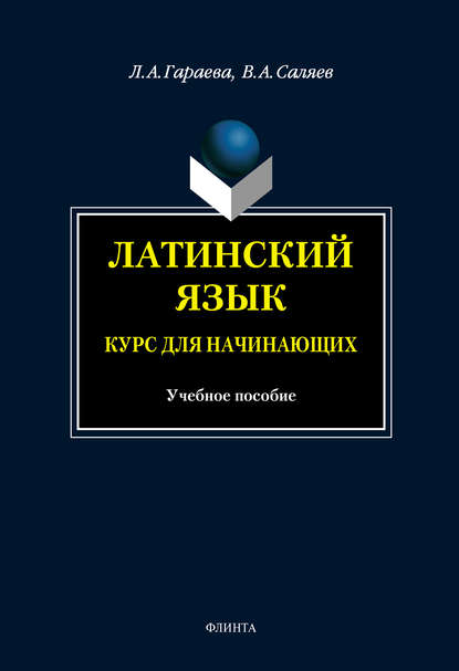 Латинский язык. Курс для начинающих: учебное пособие — В. А. Саляев