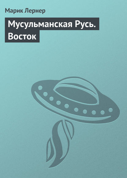 Мусульманская Русь. Восток - Марик Лернер