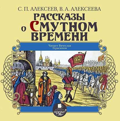 Рассказы о Смутном времени - Сергей Алексеев