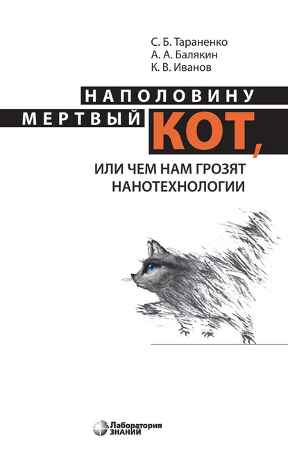 Наполовину мертвый кот, или Чем нам грозят нанотехнологии - К. В. Иванов