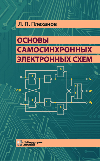 Основы самосинхронных электронных схем - Л. П. Плеханов