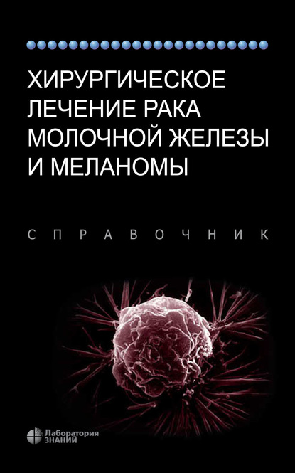 Хирургическое лечение рака молочной железы и меланомы. Справочник - Дэвид Л. Пейдж