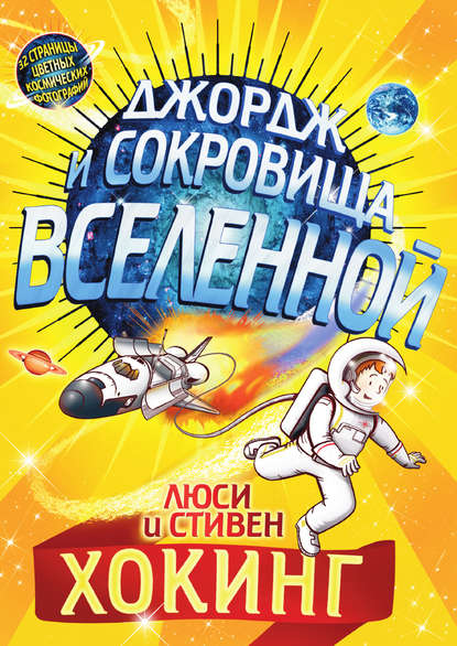 Джордж и сокровища Вселенной - Стивен Хокинг