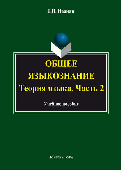 Общее языкознание. Теория языка. Часть 2: курс лекций — Е. П. Иванян