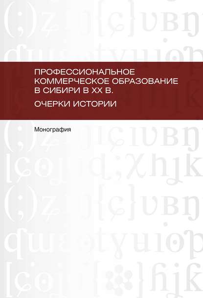 Профессиональное коммерческое образование в Сибири в XX в. Очерки истории - Л. Е. Мариненко