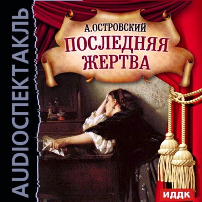 Последняя жертва (спектакль) — Александр Островский