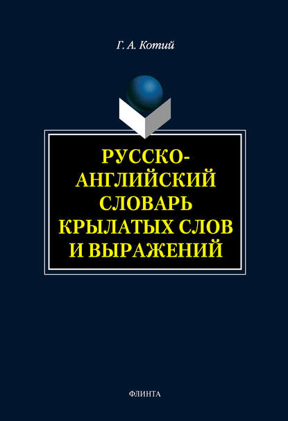 Русско-английский словарь крылатых слов и выражений - Г. А. Котий