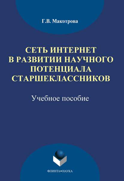 Сеть Интернет в развитии научного потенциала старшеклассников — Г. В. Макотрова