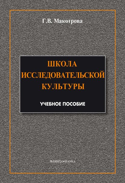 Школа исследовательской культуры — Г. В. Макотрова