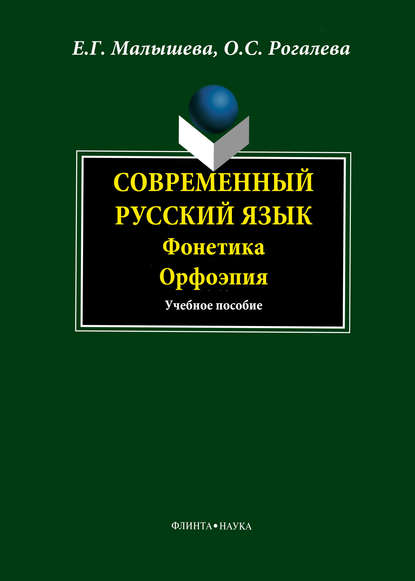 Современный русский язык. Фонетика. Орфоэпия - Е. Г. Малышева