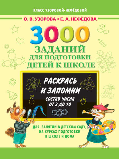 3000 заданий для подготовки детей к школе. Раскрась и запомни. Состав числа от 2 до 10 - О. В. Узорова