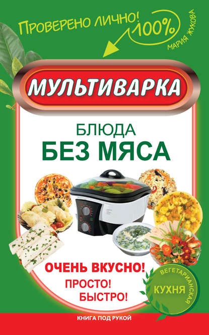 Мультиварка. Блюда без мяса. Очень вкусно! Просто! Быстро! — Мария Жукова