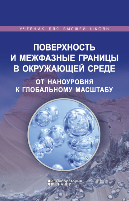 Поверхность и межфазные границы в окружающей среде. От наноуровня к глобальному масштабу - Патриция Морис