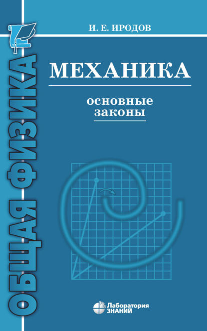 Механика. Основные законы - И. Е. Иродов