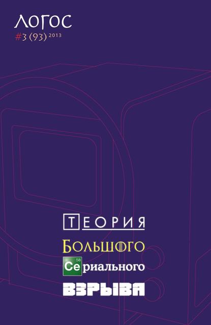 Журнал «Логос» №3/2013 - Группа авторов