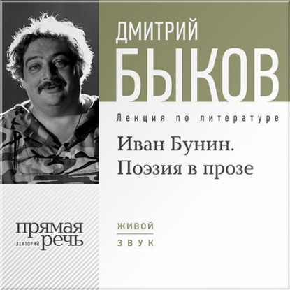 Лекция «Иван Бунин. Поэзия в прозе» - Дмитрий Быков