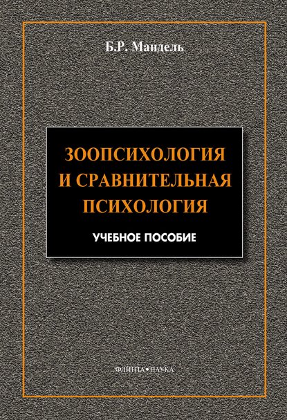 Зоопсихология и сравнительная психология. Модульный курс в соответствии с ФГОС — Б. Р. Мандель