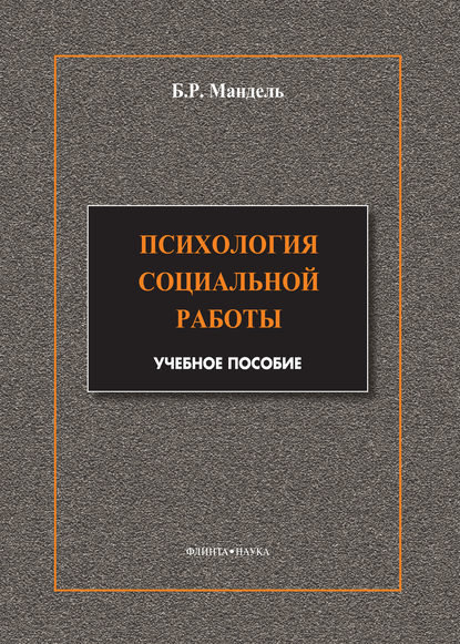 Психология социальной работы. Модульный курс в соответствии с ФГОС - Б. Р. Мандель