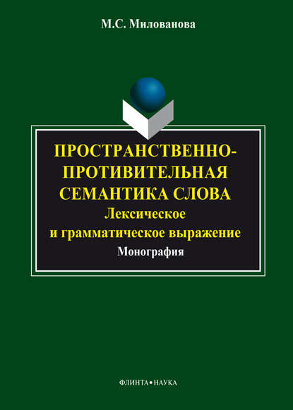 Пространственно-противительная семантика слова: лексическое и грамматическое выражение - Мария Милованова