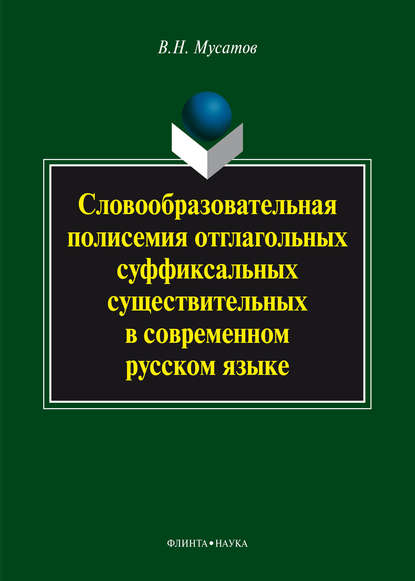 Словообразовательная полисемия отглагольных суффиксальных существительных в современном русском языке — В. Н. Мусатов