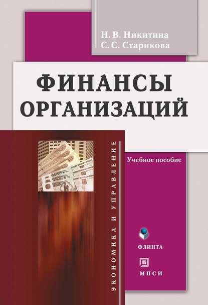 Финансы организаций — Наталья Викторовна Никитина