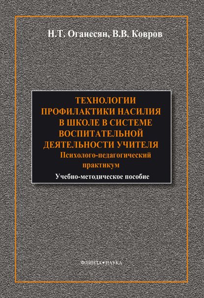 Технологии профилактики насилия в школе в системе воспитательной деятельности учителя — Н. Т. Оганесян