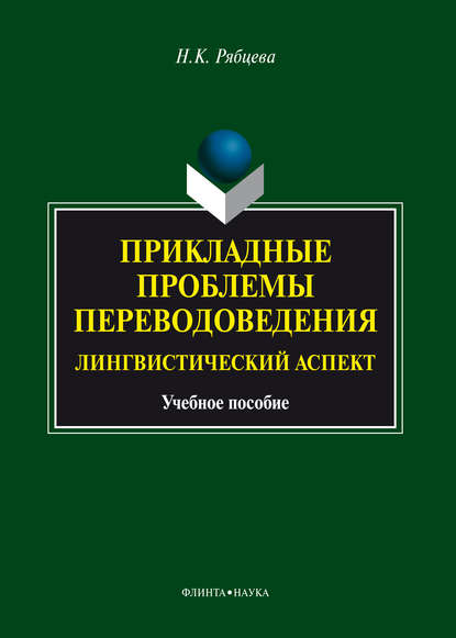 Прикладные проблемы переводоведения. Лингвистический аспект - Н. К. Рябцева