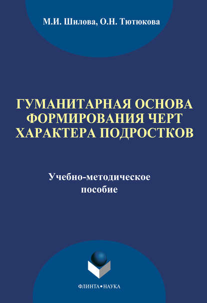 Гуманитарная основа формирования черт характера подростков - М. И. Шилова