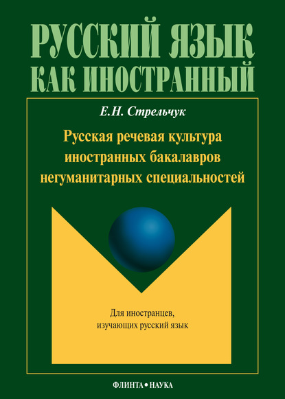 Русская речевая культура иностранных бакалавров негуманитарных специальностей - Е. Н. Стрельчук