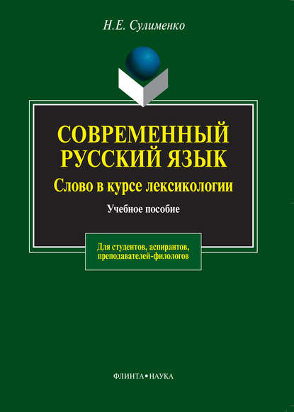 Современный русский язык. Слово в курсе лексикологии — Н. Е. Сулименко