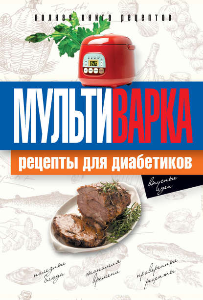 Мультиварка. Рецепты для диабетиков. Полная книга рецептов - Ольга Репина