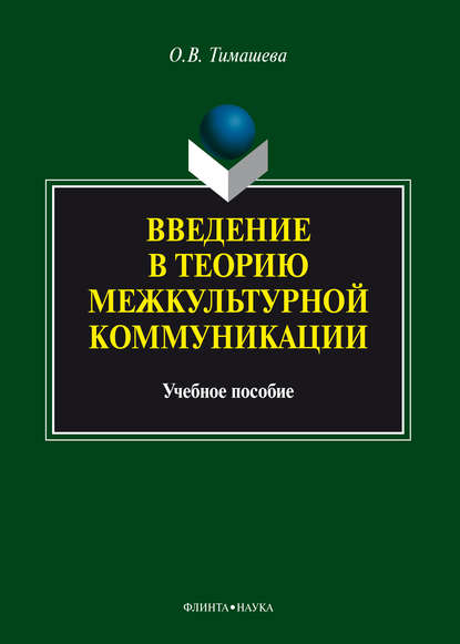 Введение в теорию межкультурной коммуникации — Оксана Тимашева