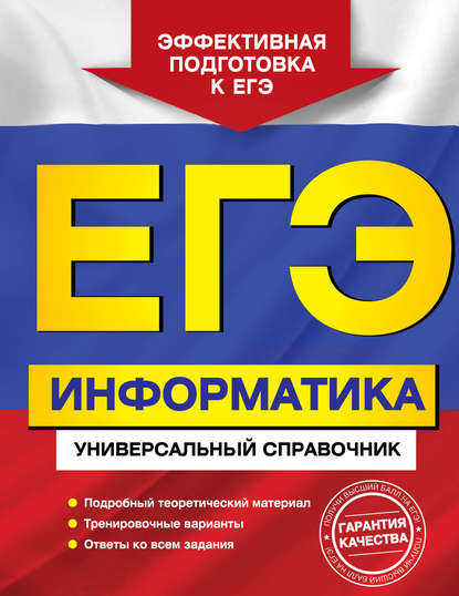 ЕГЭ. Информатика. Универсальный справочник - И. А. Трофимова