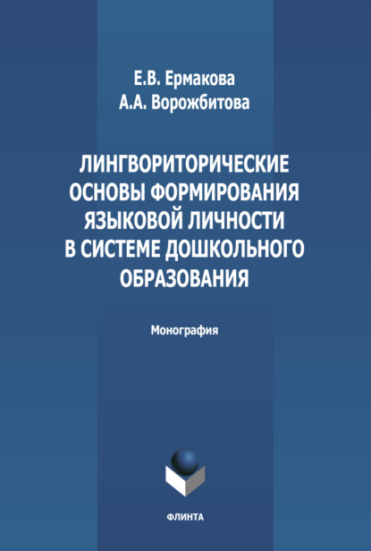 Лингвориторические основы формирования языковой личности в системе дошкольного образования - А. А. Ворожбитова