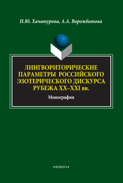 Лингвориторические параметры российского эзотерического дискурса рубежа XX-XXI вв. - А. А. Ворожбитова