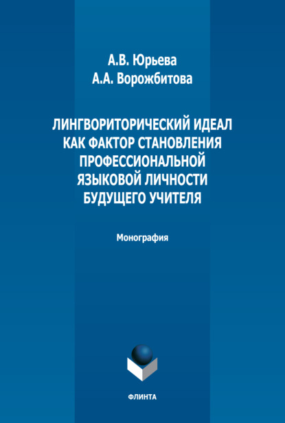 Лингвориторический идеал как фактор становления профессиональной языковой личности будущего учителя - А. А. Ворожбитова